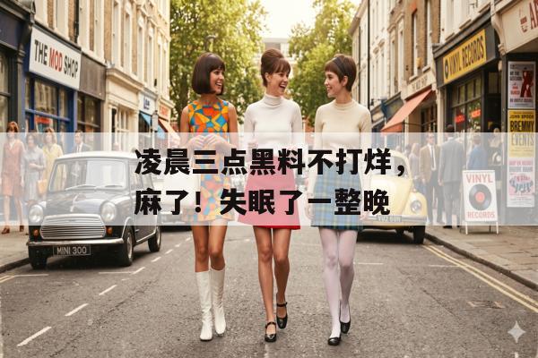 凌晨三点黑料不打烊，麻了！失眠了一整晚