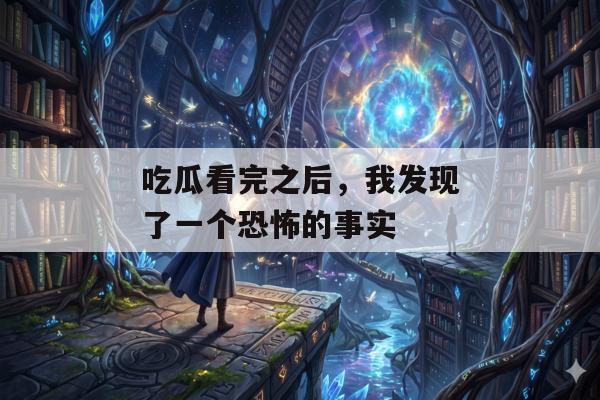 吃瓜看完之后，我发现了一个恐怖的事实